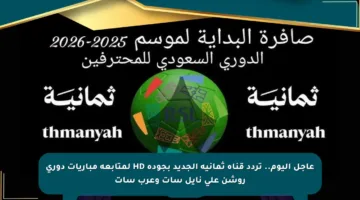 عاجل اليوم.. تردد قناة ثمانية الجديد بجودة HD لمتابعة مباريات دوري روشن على نايل سات وعرب سات
